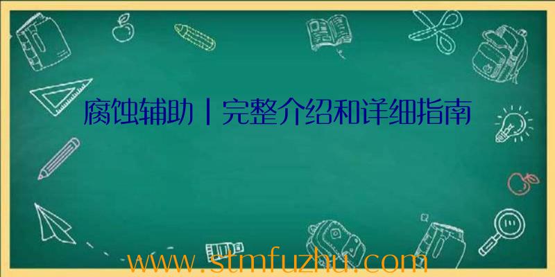 腐蚀辅助|完整介绍和详细指南